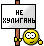 не хулигань